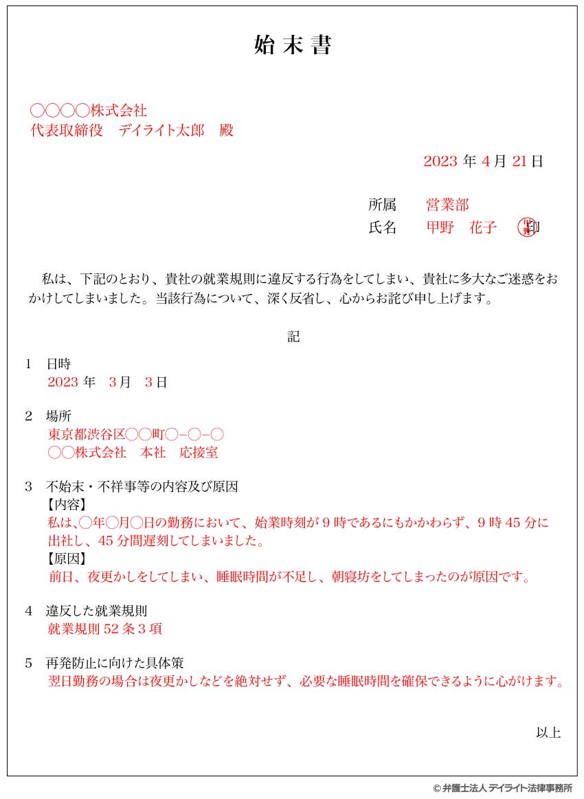 始末書の書き方|記載すべき事項と注意点