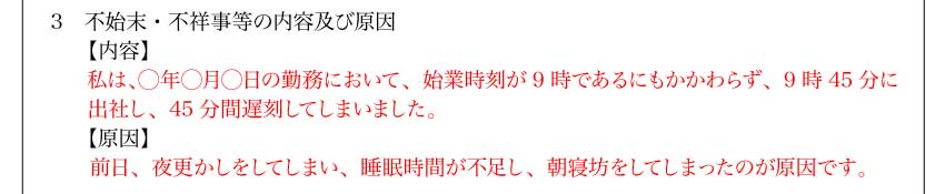 ⑧不始末・不祥事等の事実と原因を具体的に記載
