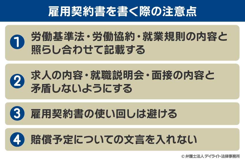 雇用契約書を書く際の注意点