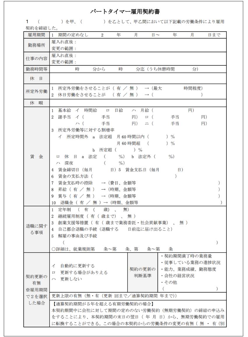 雇用契約書ひな形（パート・アルバイト用）