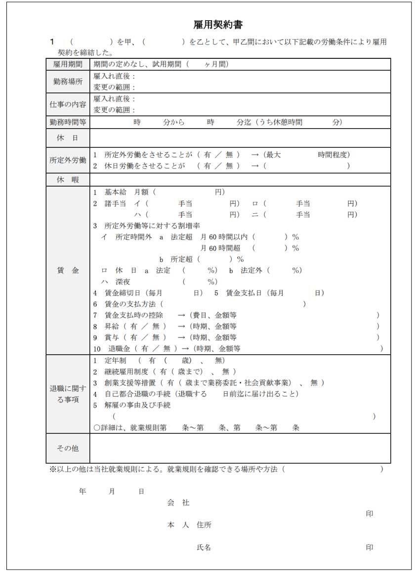 雇用契約書ひな形（正社員用）