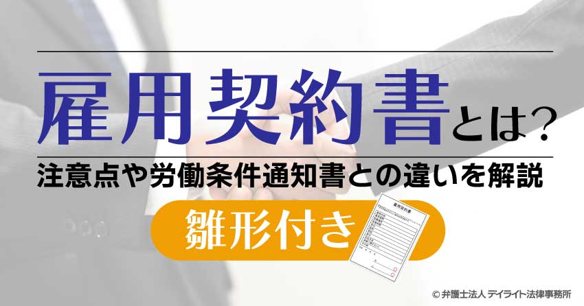 雇用契約書とは?