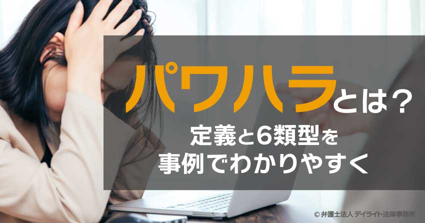 パワハラとは？