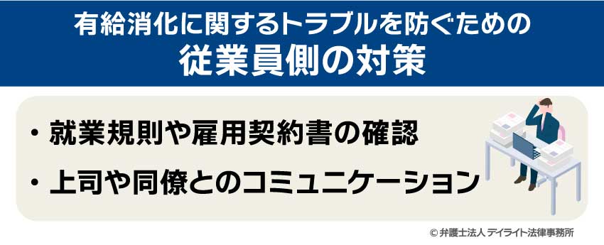 有休消化に関するトラブルを防ぐための従業員側の対策