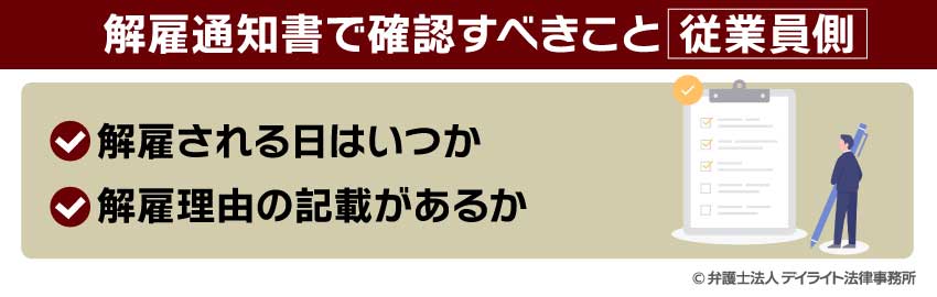 解雇通知書で確認すべきこと（従業員側）