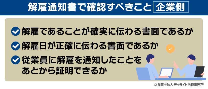 解雇通知書で確認すべきこと（企業側）