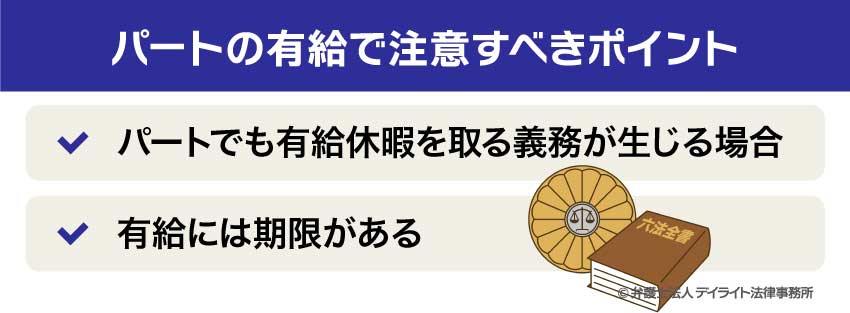 パートの有給で注意すべきポイント