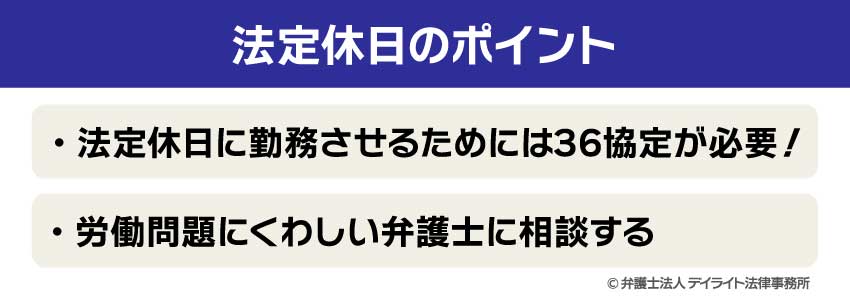法定休日のポイント