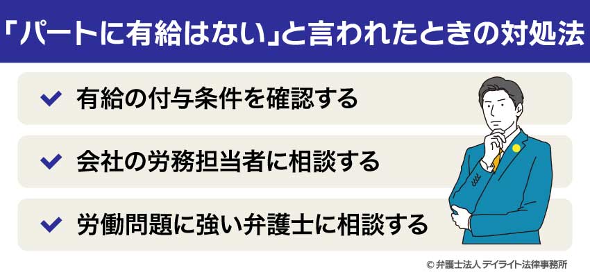 「パートに有給はない」と言われたときの対処法