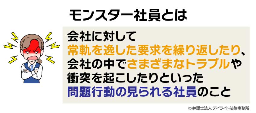 モンスター社員とは？