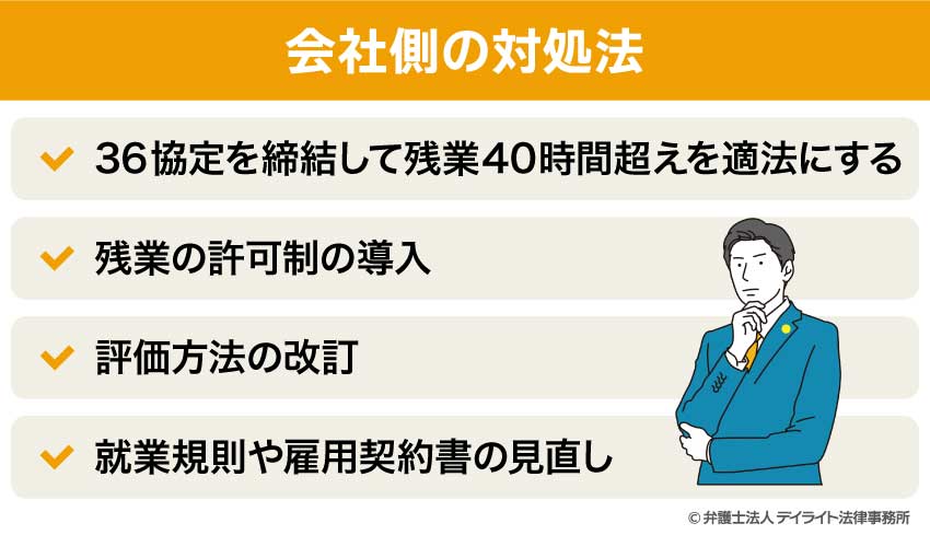 会社側の対処法