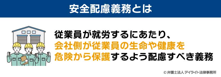 安全配慮義務とは