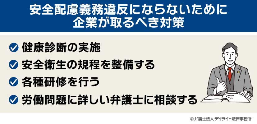 安全配慮義務違反にならないために企業が取るべき対策