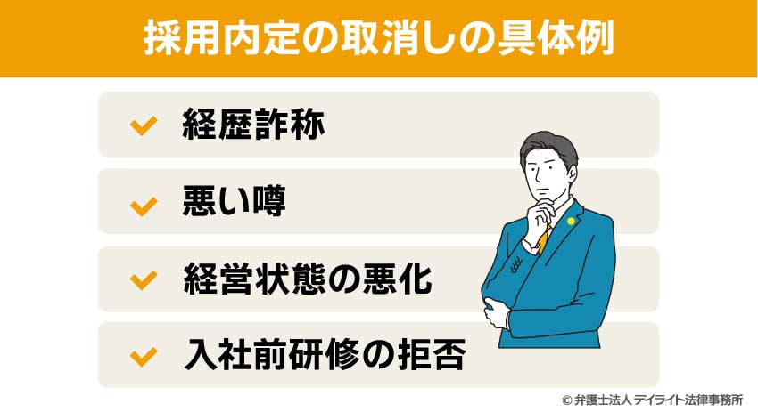 採用内定の取消しの具体例