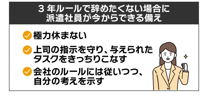 3年ルールで辞めたくない場合に派遣社員が今からできる備え