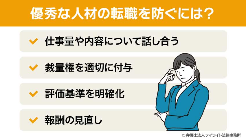 優秀な人材の転職を防ぐには？