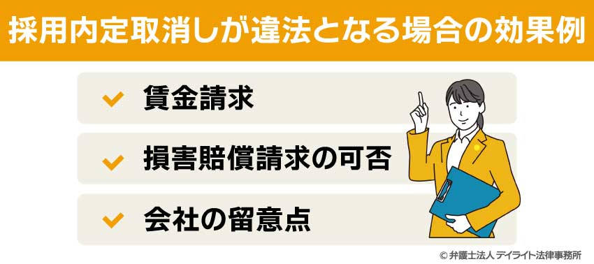 採用内定取消しが違法となる場合の効果