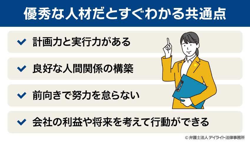 優秀な人材だとすぐわかる共通点