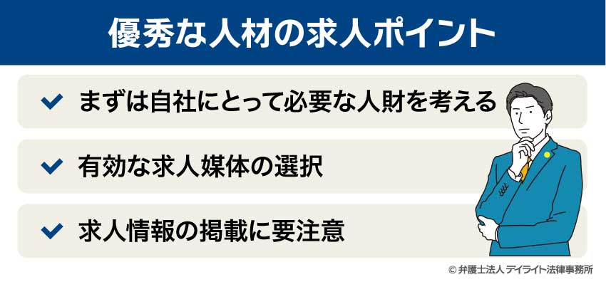 優秀な人材の求人ポイント