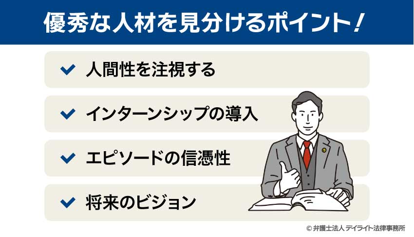 優秀な人材を見分けるポイント！