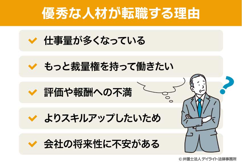 優秀な人材が転職する理由