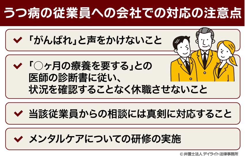 うつ病の従業員への会社での対応の注意点