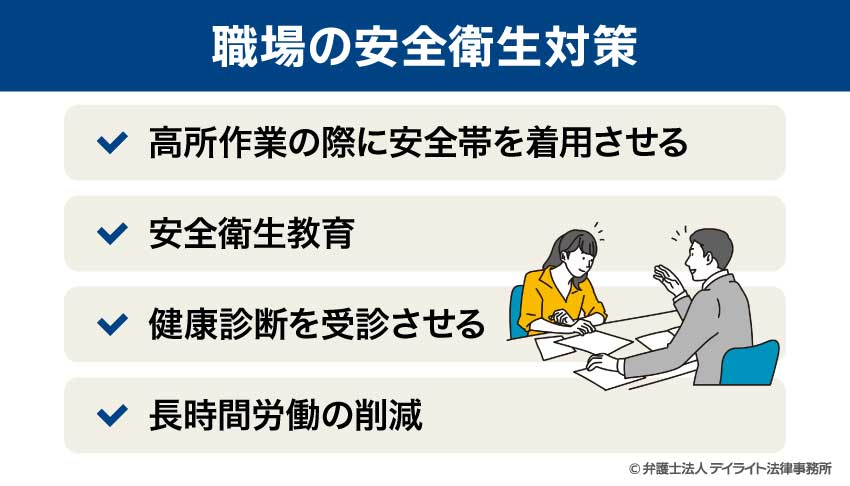 職場の安全衛生対策