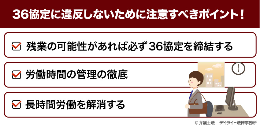 36協定に違反しないために注意すべきポイント!