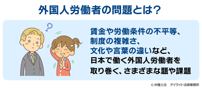 外国人労働者の問題とは？