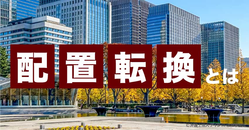 配置転換とは