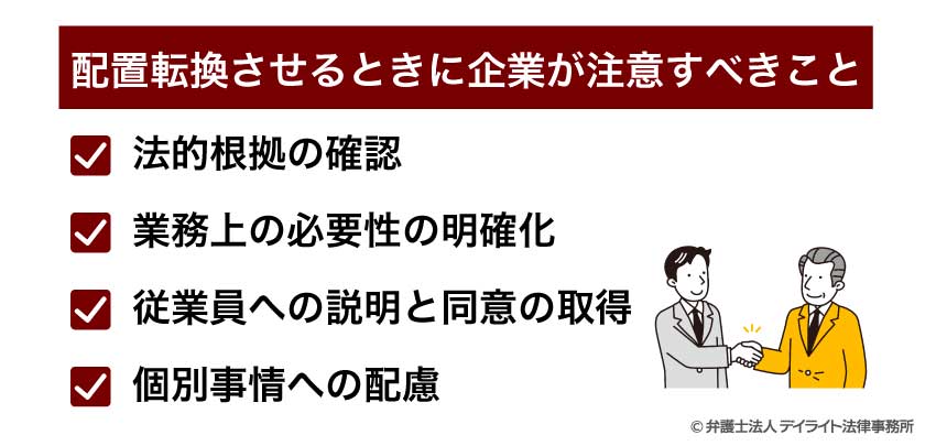 配置転換させるときに企業が注意すべきこと