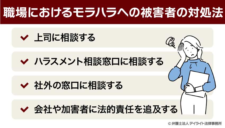 職場におけるモラハラへの被害者の対処法