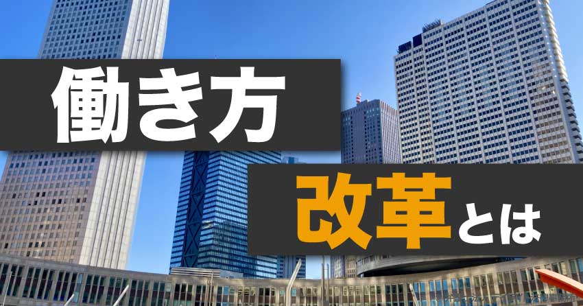 働き方改革とは