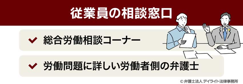 従業員の相談窓口