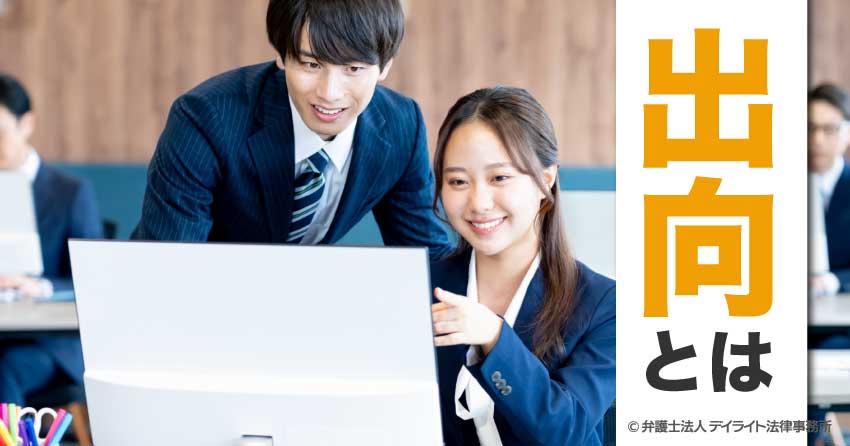 出向とは？