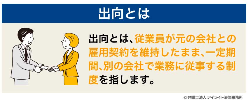 出向とは